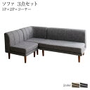 高さ調節可能 3段階伸長式 大型こたつソファダイニング Anouk アヌーク 3点セット(2Pソファ1脚+1Pソファ1脚+コーナーソファ1脚) 1P×2+2P ...