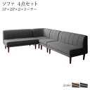高さ調節可能 3段階伸長式 大型こたつソファダイニング Anouk アヌーク 4点セット(2Pソファ2脚+1Pソファ1脚+コーナーソファ1脚) 1P×2+2P×...