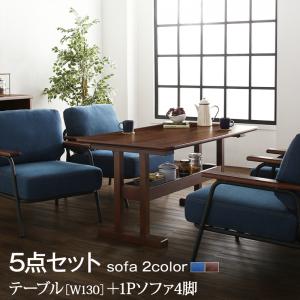 期間限定 レイアウト自在ヴィンテージデザインダイニング Calvin カルヴァン 5点セット(テーブル+1Pソファ4脚) W130 木肘ソファダイニング T字脚のテーブル 美しい木目の天板 収納棚付き デニム調とレザー ソファ2タイプ