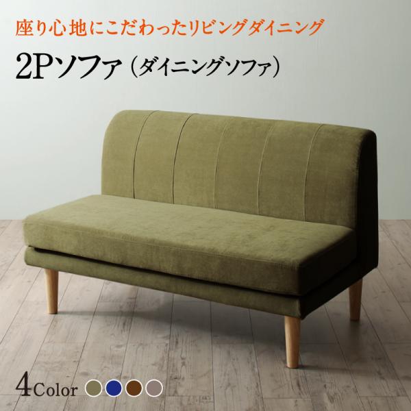 座り心地にこだわったポケットコイルリビングダイニング Edd エドシリーズ。 ■リビングダイニングセットで限られた空間も有効活用 ■座り心地にこだわったポケットコイルのソファ 洗える カバーリング ■まるでアートのような究極デザイン モダンデザインダイニングテーブル。 商品名 座り心地にこだわったポケットコイルリビングダイニング Edd エド ダイニングソファ 2P 配送について こちらの商品はメーカーより直送いたします。 ※配送会社はメーカー指定の業者となります。主な配送会社は、佐川急便、ヤマト運輸など※配送会社のご指定は出来ません。 ※商品は玄関渡しとなります。 配達指定が 可能な時間帯 在庫について 在庫につきましては、随時確認を行っておりますが、ご注文を頂いた時点で、メーカー側で欠品、または、生産中止となっている場合がございます。何卒ご了承願います。 送料について こちら商品は同梱不可・代引き不可となっております！ （※ 北海道・沖縄及び離島は別途請求。） ※同じ商品を2つ以上御注文いただいた場合、個別梱包となりそれぞれ送料がかかりますのでご了承下さい 検索ワード 座り心地にこだわったポケットコイルリビングダイニング テーブル　2Pソファ　1Pソファ　コーナーソファ W120 W150 ソファセット 北欧 長方形 ソファ 4点セット 5点ソファセット 6点ベンチセット 3点セット　天然木 ダイニング　おしゃれ 北欧デザイン ◇こちらの商品も売れています◇ モダンデザインリビングダイニングセット VIRTH ヴァース 5点セット ヴィンテージスタイル・リビングダイニングセット CISCO シスコ 4点セット こたつもソファも高さ調節ヴィンテージ・リビングダイニングセット Antield アンティルド 5点セット 年中快適 こたつもソファも高さ調節 リビングダイニングセット Repol ルポール 4点セット 座り心地にこだわったポケットコイルリビングダイニング Reymart レイマート 古木風 ヴィンテージ カフェスタイル リビングダイニング TOLD トルド 3点セット 座り心地にこだわったポケットコイルリビングダイニング Omer オマー モダンデザインリビングダイニングセット TIERY ティエリー ずっと使えて快適。こたつもソファも高さ調節できるソファダイニングセット Famoria ファモリア 4点セット 大人数でもゆったりくつろげる 大型L字リビングダイニングセット LINER ライナー こたつもソファも高さ調節 アーバンモダン・リビングダイニングセット Jurald ジュラルド 5点セット　＞＞座り心地にこだわったポケットコイルリビングダイニング Reymart はこちら→ ＞＞アーバンモダン・リビングダイニングセット Jurald ジュラルド タイプはこちら→ ＞＞大人数でもゆったりくつろげる 大型L字リビングダイニングセット LINERはこちら→ 座り心地にこだわったポケットコイルリビングダイニング Edd エド 単品　 テーブル120cm テーブル140cm 3点セット 1P+2P+コーナー ソファ 1P ソファ 2P ソファ コーナ ベンチ 2P ソファセット　テーブル（120×80cm） 4点セット (テーブル+1P+2P+コーナー) 5点セット (テーブル+1P+2P+コーナー+1P) 5点セット (テーブル+1P+2P+コーナー+ベンチ) 6点セット (テーブル+1P+2P+コーナー+1P+ベンチ) ソファセット　テーブル（140×80cm） 4点セット (テーブル+1P+2P+コーナー) 5点セット (テーブル+1P+2P+コーナー+1P) 5点セット (テーブル+1P+2P+コーナー+ベンチ) 6点セット (テーブル+1P+2P+コーナー+1P+ベンチ)