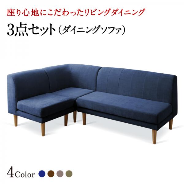 Cloths - 座り心地にこだわったポケットコイルリビングダイニング Omer オマー ダイニングソファ 3点セット 1P+2P+コーナー　 ソファ 洗える カバーリング