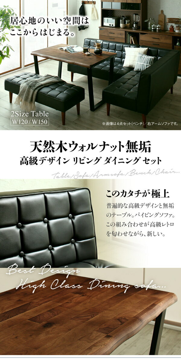 天然木ウォルナット無垢高級デザインリビングダイニング Wedy ウェディ 4点セット(テーブル+ソファ1脚+アームソファ1脚+チェア1脚) 右アーム W120 ダイニング4点セット