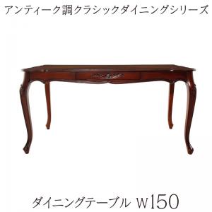 餐桌 - アンティーク調クラシックダイニングシリーズ Francine フランシーヌ ダイニングテーブル W150　単品のみ