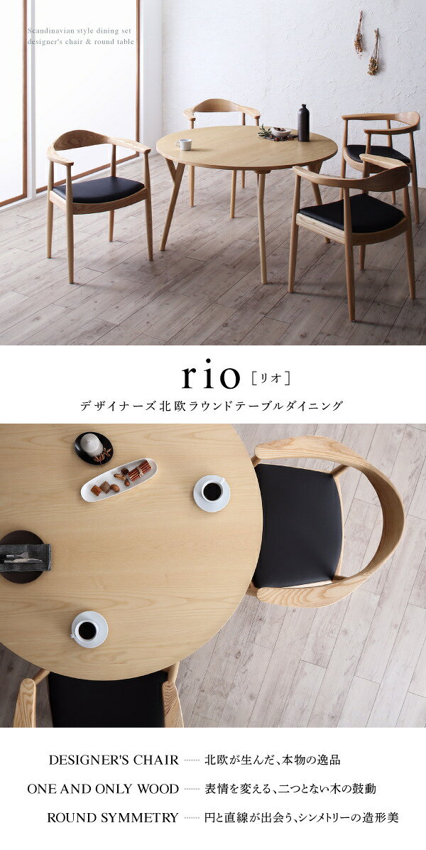 デザイナーズ北欧ラウンドテーブルダイニング rio リオ ダイニングチェア 2脚組 デザインチェア 北欧が生んだ、本物の逸品 美しいチェア ハンス・J・ウェグナー [3]