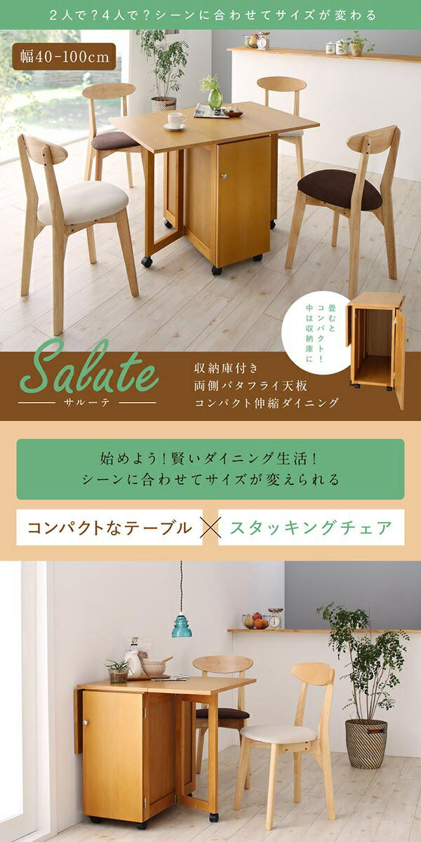 収納庫付き両側バタフライ天板コンパクト伸縮ダイニング Salute サルーテ 3点セット(テーブル+チェア2脚) W40-100　　畳むとコンパクト 伸縮テーブル　スタッキングチェア