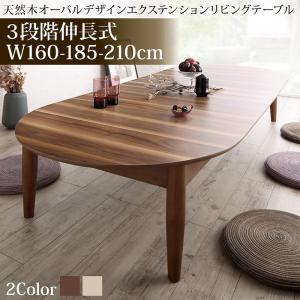 3段階伸長式 天然木オーバル型エクステンションリビングテーブル SHUELNA シュエルナ W160-210　2色あり　　　伸長テーブル 最大天板幅210cm　8〜10人　　ウォールナット天板 オーク天板 大人数でもゆったり くつろげる ウレタン樹脂塗装