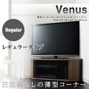 【200円OFFクーポン発行】 薄型コーナーロータイプテレビボード Venus ベヌス レギュラータイプ 省スペース すっきり テレビボード ロータイプ テレ...