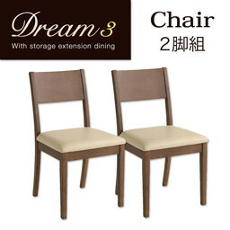 期間限定 3段階に広がる!収納ラック付きエクステンションダイニング Dream.3 ダイニングチェア 2脚組
