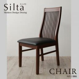 モダンデザインダイニング Silta シルタ ダイニングチェア 2脚組 「 ダイニングチェア チェア いす」