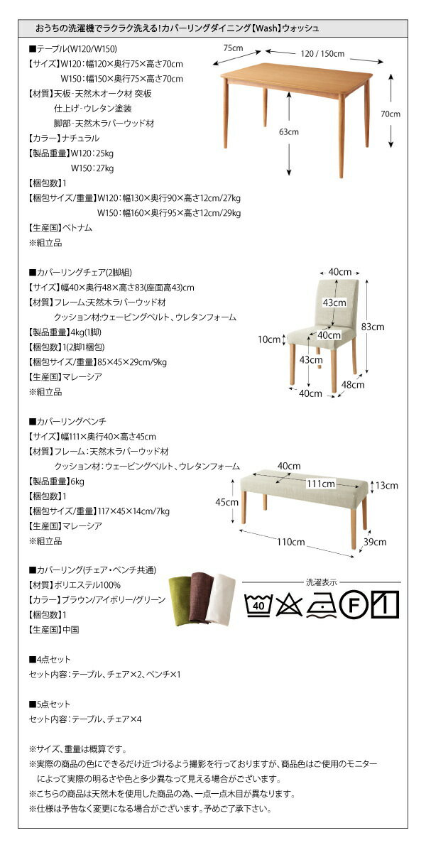 おうちの洗濯機でラクラク洗える! カバーリングダイニング【Wash】ウォッシュ/5点セットB(テーブルW150+チェア×4)  テーブルW150 ダイニング5点セット 木製 天然木 [3]