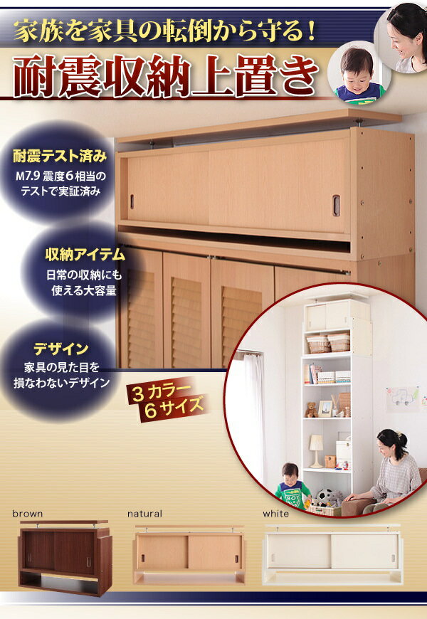子供、ペットを守る耐震収納上置!高さ35cm〜67cm対応でどこでも設置可! 幅106 奥行29