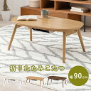 カジュアルコタツ(折脚) カルミナ950 こたつ単品 幅90cm 楕円 折れ脚こたつテーブル おりたたみ こたつテーブル 天然木 木目調 北欧 モダン 石英管ヒ...