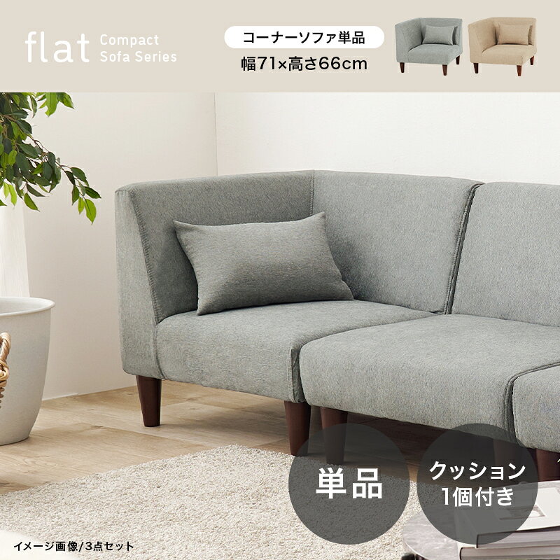 コーナーソファ フラットCN 幅71cm 1人掛け 単品 クッション1個 ゆったり リラックス ソファ ロータイプ ロー/ハイ兼用 天然木脚 美しい木目 ファブリック しなやかで肌触り 良い生地 新生活 [2]