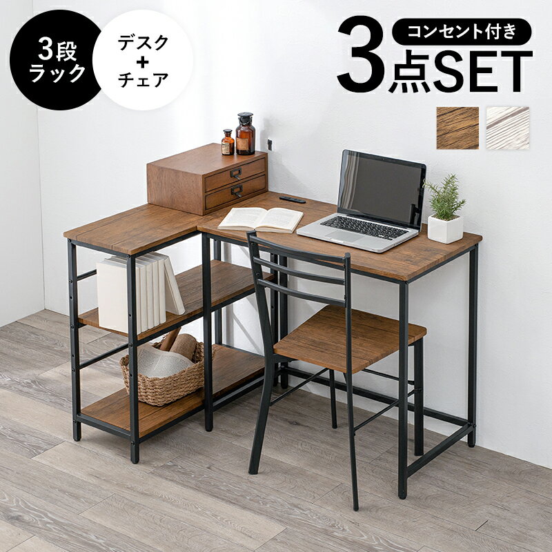 デスクチェア3点セット　LDC-4697-3RS　デスク+チェア+3段ラック デスク幅80×奥行45cm 2口コンセント付き テーブル コンパクト 机 パソコンデスク 作業台 木目調 デスク3点セット チェア ラック 椅子 レイアウト自由自在 L字型スタイル 在宅 テレワーク