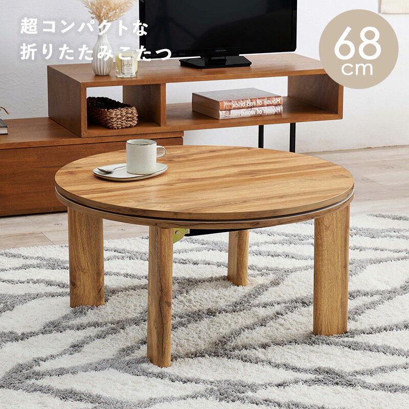 カジュアルコタツ　モネ68 折りたたみこたつ 幅68cm 丸型 円型 コンパクト 折れ脚こたつ こたつテーブル 天然木 木目調 天板 裏表 リバーシブル 折り畳み式 センターテーブル ローテーブル 折り畳み式 ワンルーム 人暮らし 暖房 省エネ オールシーズン ホワイト ナチュラル 3
