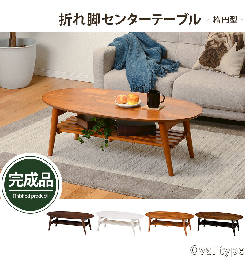 折れ脚テーブル MT-6922 折りたたみ式 幅100×奥行50cm 楕円型 折れ脚センターテーブル ローテーブル リビングテーブル 天然木 木目 コンパクト収納 棚板取り外し お手入れ簡単 収納 お洒落 ワンルーム 一人暮らし 完成品 [3]