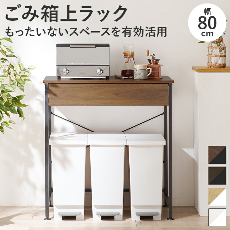 ごみ箱上ラック　KR-3771 幅80cm 高さ85.5cm 収納 ゴミ箱上ラック キッチン収納 引き出し収納 ゴミ箱 ..