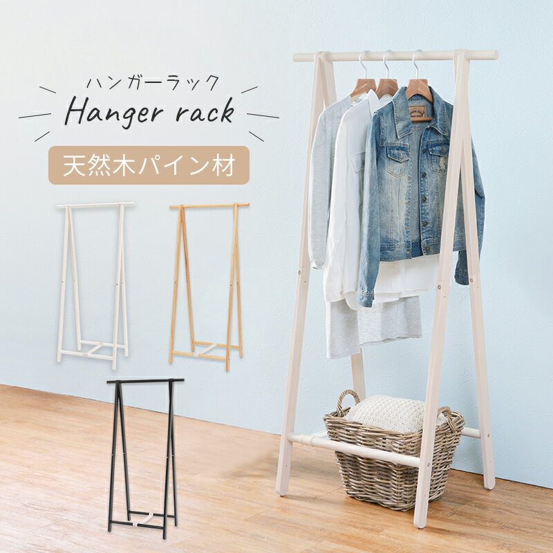 ハンガーラック　MHR-6034 幅80×奥行47cm 天然木 パイン材 折りたたみ コンパクト ハンガーポール 収納..