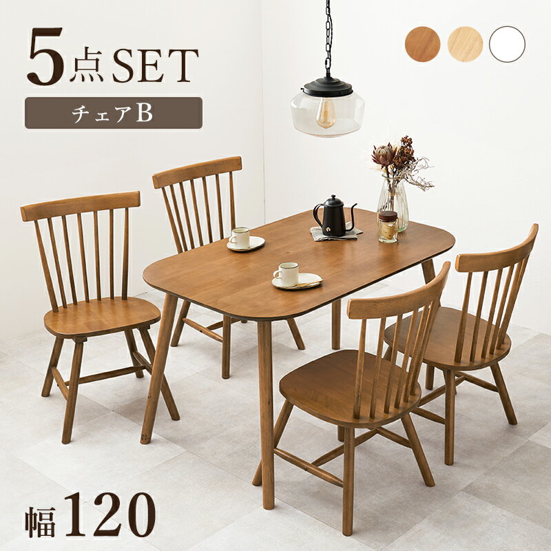 ダイニング5点セット(Bタイプ）　BT-8626-42-5S （長方形テーブル+チェア4脚Bタイプ） テーブル 幅120cm 天然木 木目 家族 食卓 コンパクト ダイニングテーブル ダイニングチェア ウィンザーチェア 北欧風 ダイニング5点セット ナチュラル ブラウン ホワイト