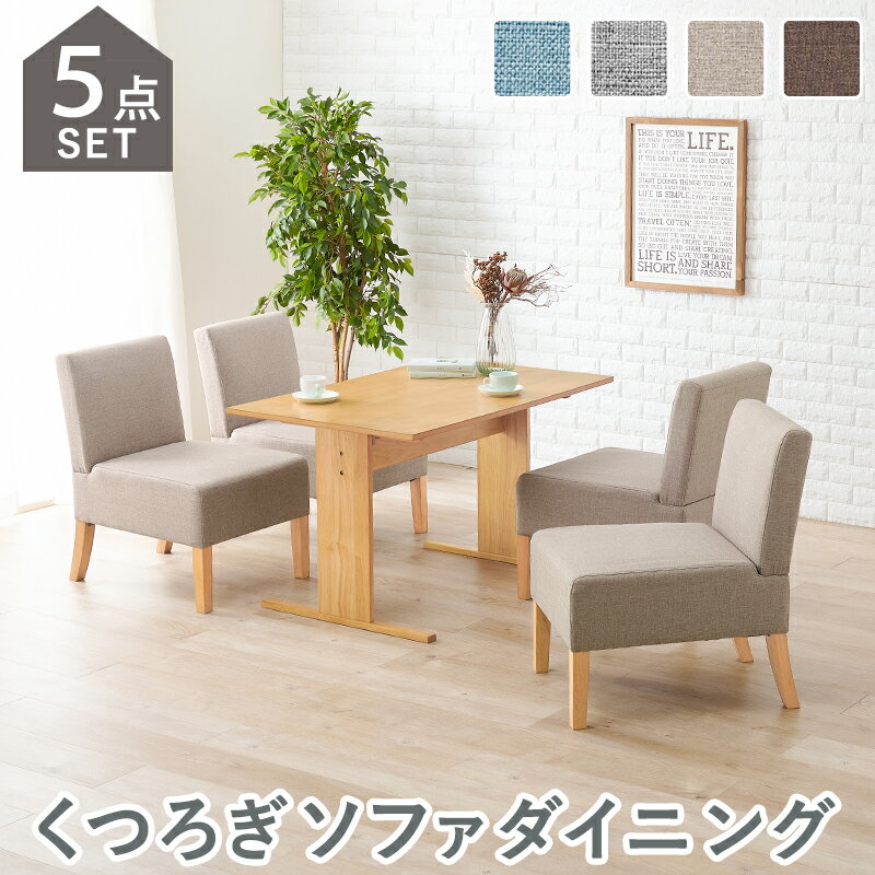 ダイニング5点セット　SH-8614-5S (テーブル+チェア1P×4)　テーブル 幅110 長方形 T字脚テーブル 北欧 美しい木目 作業台 くつろげる 天然木脚ソファ1人掛け 椅子 チェア肘無し ゆとり リラックス 座り心地良い ファブリック ソファダイニングセット
