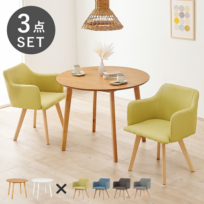 ダイニング3点セット　SH-8640-23-3S （円形テーブル+チェア2脚）丸形テーブル 直径90cm 天然木 木目 広々天板 リラックス コンパクト ダイニングチェア ファブリック 肘付きチェア 北欧風 リビング ラウンドダイニングセット 選べる8バターン チェア＆テーブル