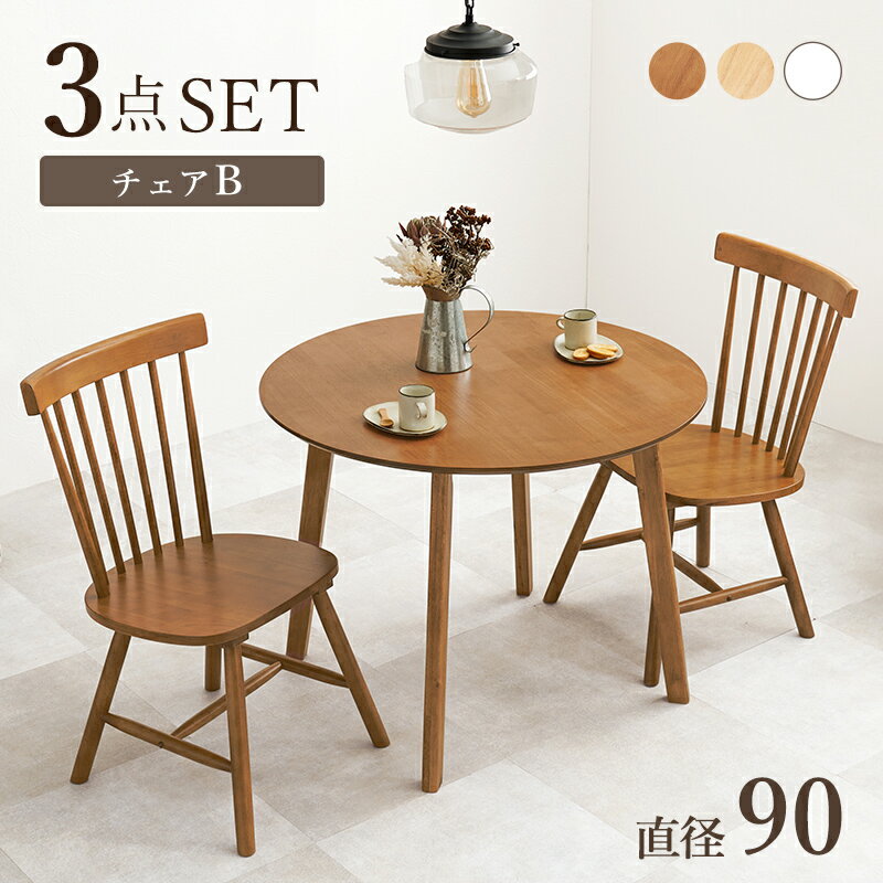 ダイニング3点セット　SH-8640-22-3S （円形テーブル+チェア2脚Bタイプ） 丸形テーブル 直径90cm 天然木 木目 広々天板 リラックス コンパクト ダイニングチェア ウィンザーチェア 北欧風 リビング ラウンドダイニングセット 一人暮らし ナチュラル ブラウン ホワイト