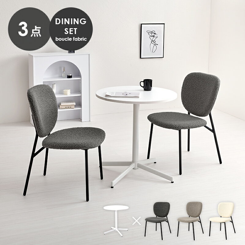 テーブル＆チェア3点セット　LT-4931-48-3S ダイニングテーブル カフェテーブル 円形 ダイニングチェア2脚 二人掛け 二人用 おしゃれ 北欧 リビング 布張り ファブリック ブークレ生地 ぽこぽこ ダイニングセット サロン 飲食店 新生活 ウレタンクッション