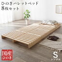 シングル パレットベッド WB-7723S 8枚セット 国産ひのきすのこベッド 耐荷重350kg 頑丈 通気性抜群 優れる ロースタイル 夏 快適 フレーム天然木 檜 ひのき材 組み換えアレンジ ヘッドボード サイドテーブル コンパクト 移動楽々(3)