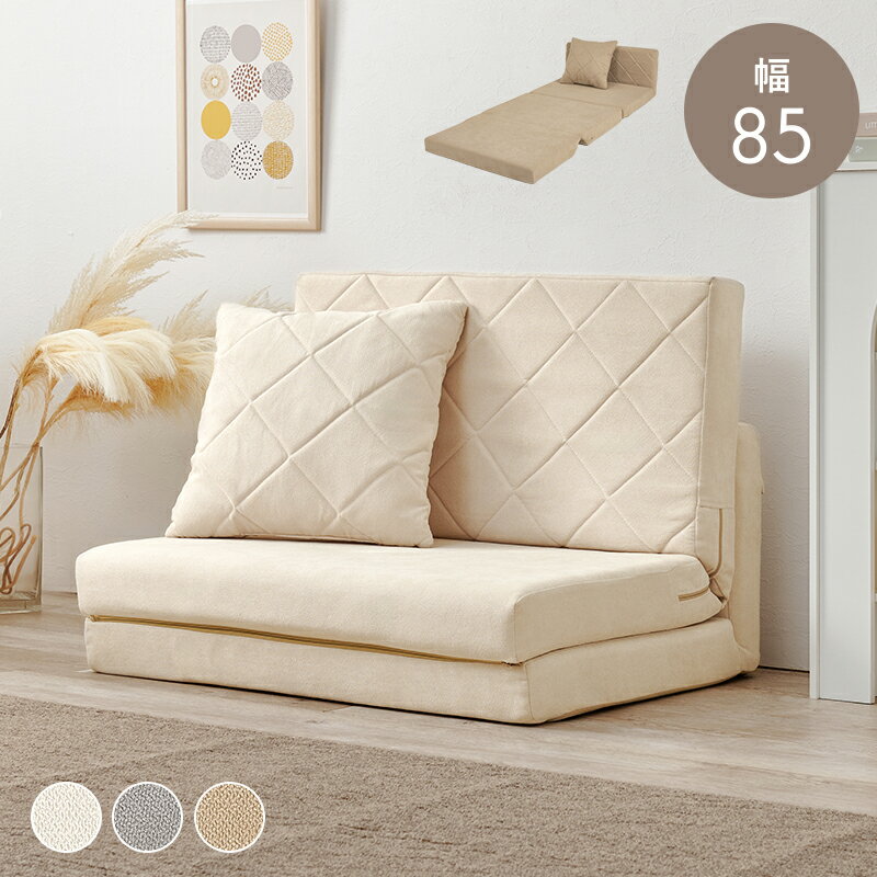 ソファベッド LSF-4887 幅85cm 便利な2Way コンパクト 1台2役 ソファ 来客用ベッド クッション付き キルティング 生地 可愛い カウチソファ 2人掛け 14段階 リクライニング 昼寝 長時間 疲れにくい ふわっと 弾力 分厚いクッション 座り心地 ワンルーム 折りたたみ