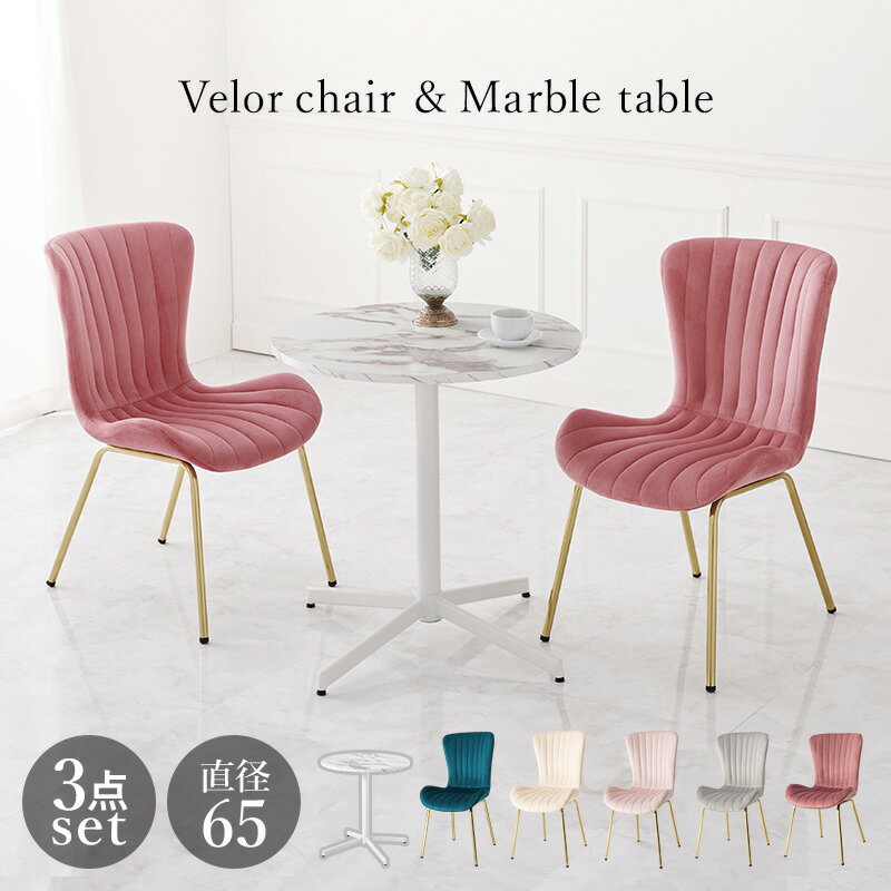 テーブル＆チェア3点セット　LT-4931-63-S (テーブル+チェア2脚)　テーブル円形 直径65cm 高さ70cm　大理石調 天板 カフェテーブル T字脚 おしゃれ コンパクト チェア ベロア調生地 新生活 カフェ 飲食店 一人暮らし ダイニング3点セット