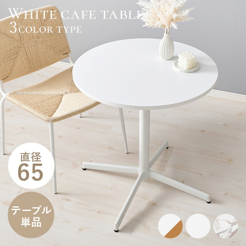 カフェテーブル LT-4931 円形 直径65cm 高さ70cm テーブル単品 天板 木目調シート 大理石調 T字脚 スチール脚 おしゃれ コンパクト 新生活 ...