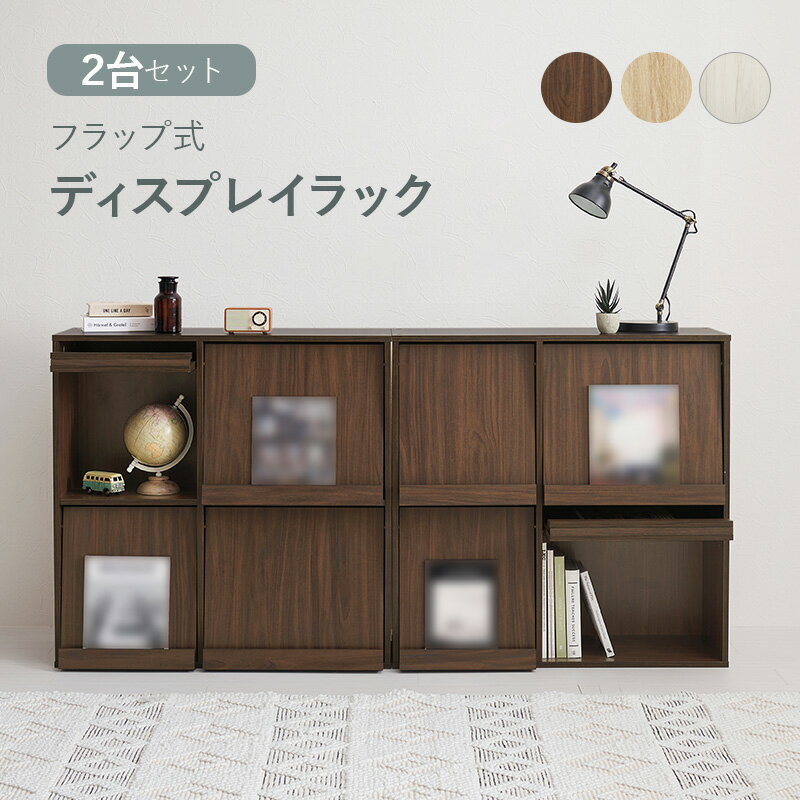 フラップ式ディスプレイラック(2台組) RCC-1716-2S 2段 幅85cm A4ファイル CD DVD 収納ボックス 本 雑貨 雑誌 壁面収納 棚 収納ボックス 家具 収納棚 収納ラック 本棚 フラップ扉 3色対応 チェスト キャビネット スリム マガジンラック 木製 リビング [3]