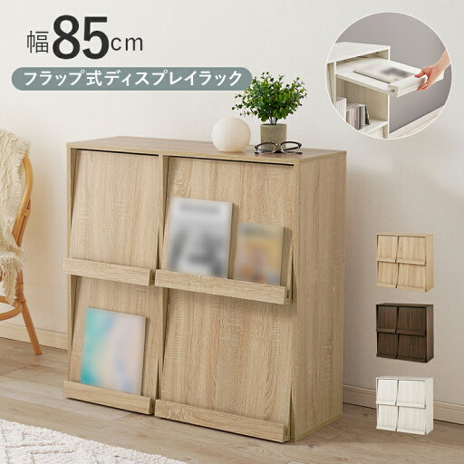 フラップ式ディスプレイラック RCC-1716 2段 幅85cm A4ファイル CD DVD 収納ボックス 本 雑貨 雑誌 壁面収納 棚 収納ボックス 家具 収納棚 収納ラック 本棚 フラップ扉 3色対応 チェスト キャビネット スリム マガジンラック 木製 リビング 子供部屋 1人暮らし フラップ式ディスプレイラック RCC-1716 2段 幅85cm A4ファイル CD DVD 収納ボックス 本 雑貨 雑誌 壁面収納 棚 収納ボックス 家具 収納棚 収納ラック 本棚 フラップ扉 3色対応 チェスト キャビネット スリム マガジンラック 木製 リビング 子供部屋 1人暮らし