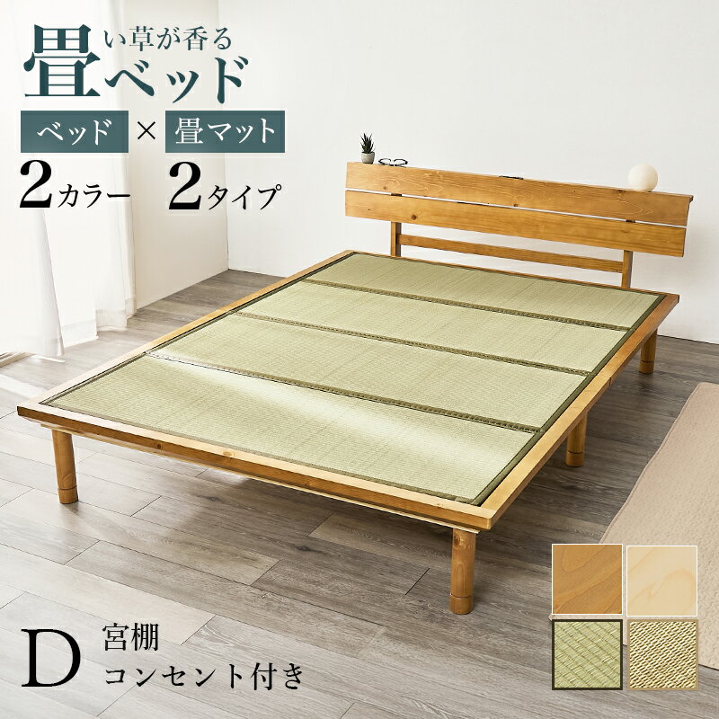 宮棚 コンセント付き 畳ダブルベッド　WB-7727D　ベッド+畳マット 爽やかな天然い草 3段階調整 継ぎ脚 ..