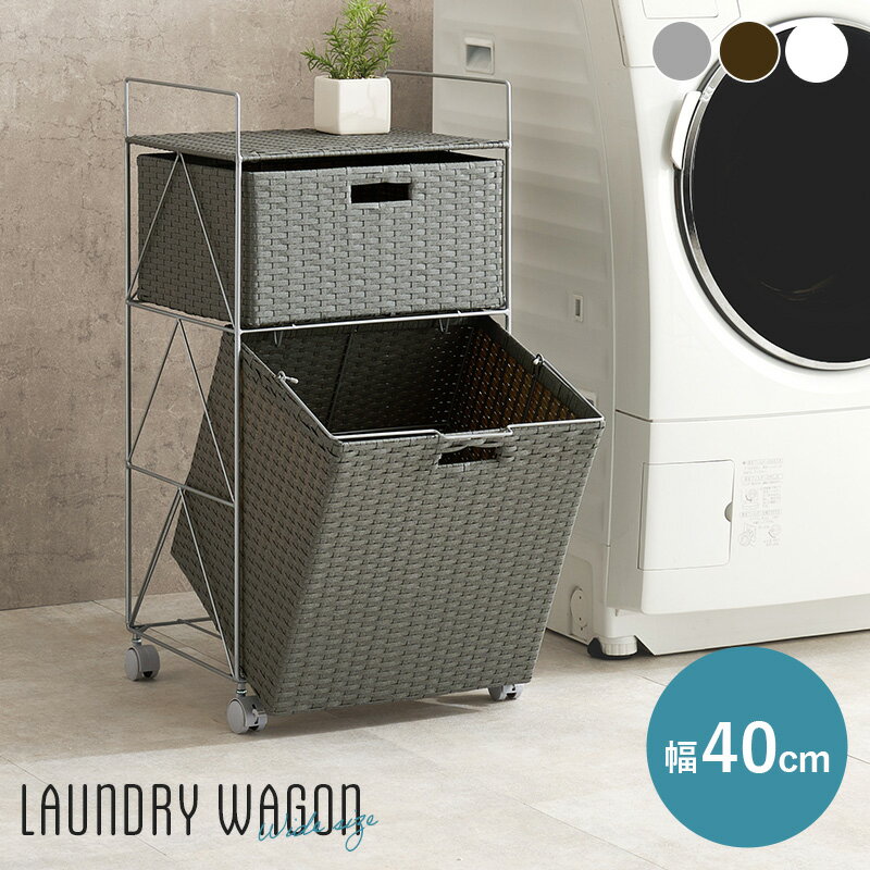 ランドリー　RAN-2457 ラタン調 ランドリーワゴン ランドリーチェスト 幅40cm 引き出し2杯 ランドリー収納 収納ラック ランドリーバスケット 2段 脱衣かご おしゃれ キャスター付き ランドリーチェスト 洗濯機収納 洗面所 脱衣所 洗濯かご 洗濯物入れ お手入れ簡単