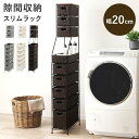 ランドリーチェスト RAN-2460 ラタン調 隙間収納スリムラック 幅20cm 高さ154cm ハイタイプ 取り外し オープン棚付き 収納ラック ランドリー収納 ランドリーラック 衣類収納 サニタリールーム チェスト 洗濯機収納 洗濯機置き場 洗面所 脱衣所 お手入れ簡単 防水素材(3)