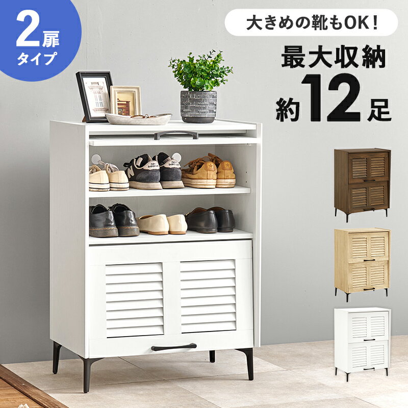 シューズラック　RSR-1528 靴箱 引出し 玄関収納 下駄箱 通気性抜群 ルーバー扉 2層 可動棚 最大収納約..