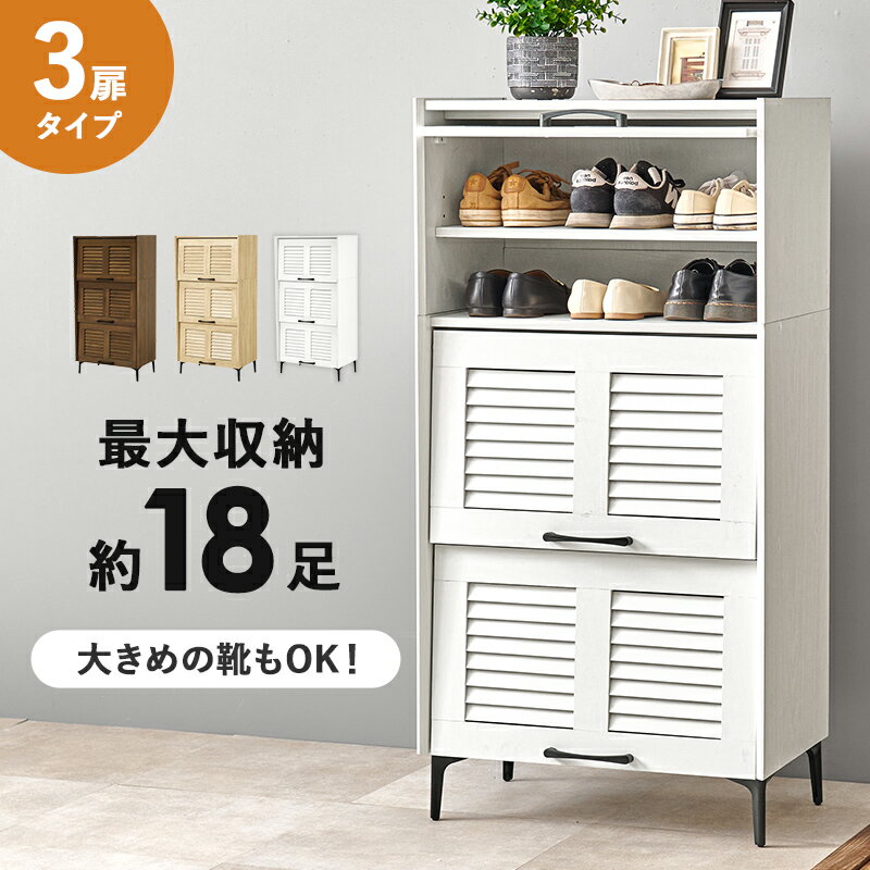 シューズラック　RSR-1529 靴箱 引出し 玄関収納 下駄箱 通気性抜群 ルーバー扉 3層 可動棚 最大収納約..