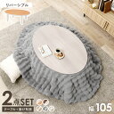 こたつ+うす掛け布団 2点セット アベルSE105ルナ こたつ 楕円形 幅105cm 天板リバーシブル 両面 木目調 こたつ掛け布団セット こたつテーブル コンパクト ローテーブル 和室 洋室 オールシーズン 掛け布団 ラビットファー調 もこもこ 暖かい 暖房 省エネ