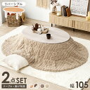 こたつ+うす掛け布団 2点セット アベルSE105モクモク こたつ 楕円形 幅105cm 天板リバーシブル 両面 木目調 こたつ掛け布団セット こたつテーブル コンパクト ローテーブル 和室 洋室 オールシーズン 掛け布団 ふんわり軽くて 暖かい ニット柄 暖房 省エネ 1人用2人用