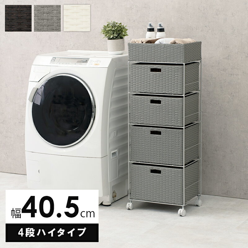 ランドリー RAN-2415 隙間収納 幅40.5×奥行30.5×高さ109.5cm 引出し4杯 4段ハイタイプ ラック チェスト 洗面所 トイレ収納 衣類 小物 タオル 整理整頓 防水素材 完成品 ラタン風