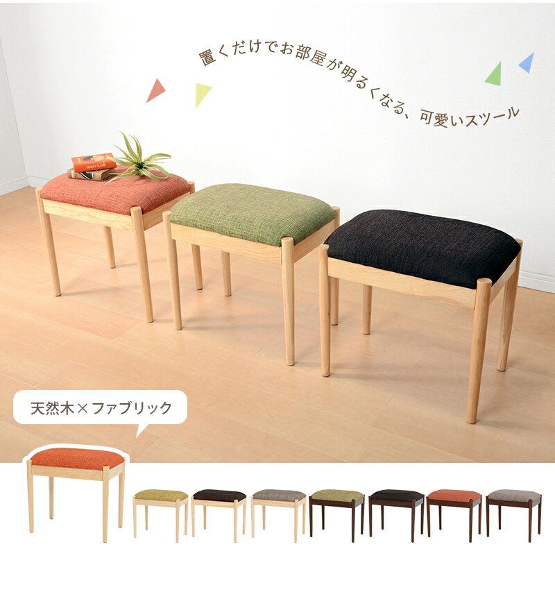 天然木 置くだけで可愛い スツール VH-7949 1脚 完成品 ゆったり イス 椅子 オットマン 柔らかすぎず、硬すぎない フィット 座り心地よい お子様 玄関先 補助席 サブチェアーインテリア 北欧デザイン 天然木 ファブリック ナチュラル [3]