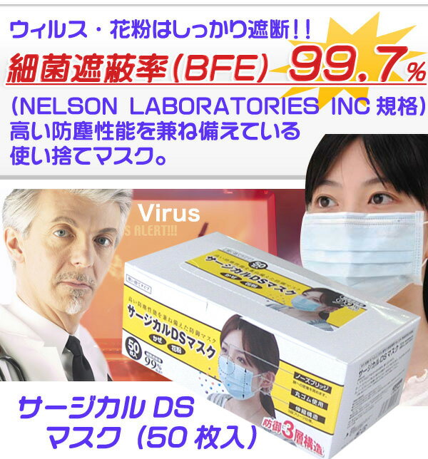 【安心・清潔パッケージ・包装】 サージカルDSマスク（50枚入）　　マスク 50枚入り 使い捨て ますく フェイスマスク 白色 男女兼用 普通サイズ レギュラーサイズ 三層構造 不織布 飛沫防止 花粉対策 ウイルス対策