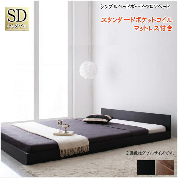 樂天商城 - 【200円OFFクーポン発行】 シンプルヘッドボード・フロアベッド llano ジャーノ スタンダードポケットコイルマットレス付き セミダブル 　フロアベッド ロータイプベッド ローベッド 木製ベッド