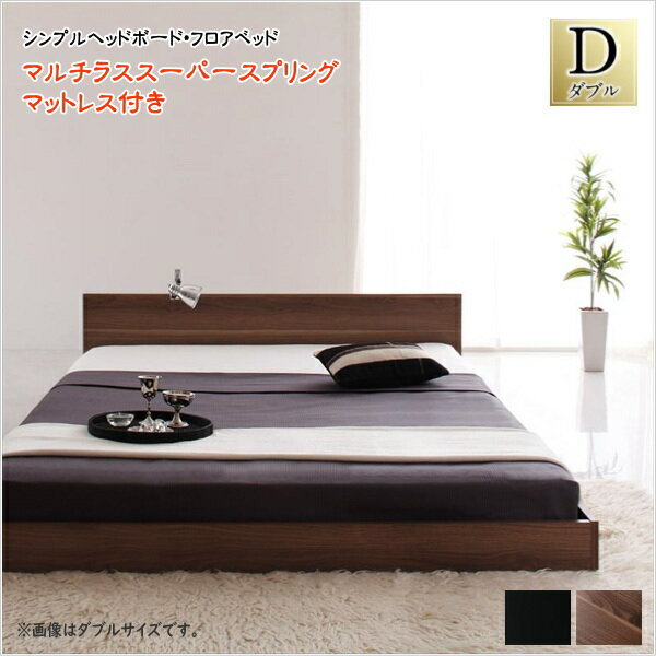 樂天商城 - 【200円OFFクーポン発行】 シンプルヘッドボード・フロアベッド llano ジャーノ マルチラススーパースプリングマットレス付き ダブル 　フロアベッド ロータイプベッド ローベッド 木製ベッド