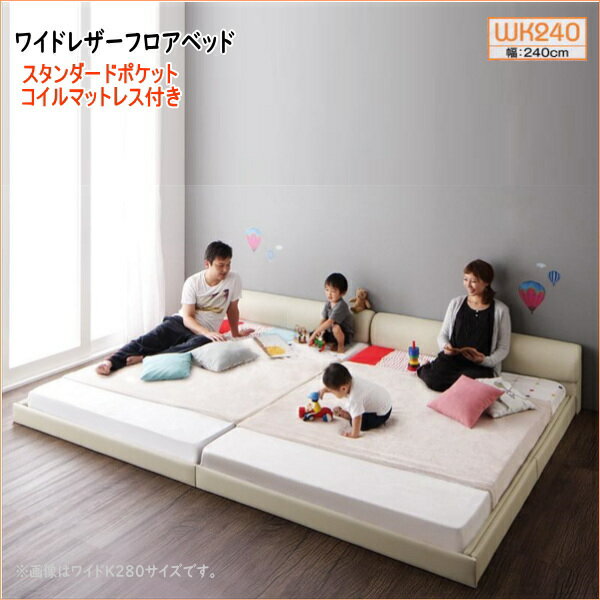ワイドレザーフロアベッド Serafiina セラフィーナ スタンダードポケットコイルマットレス付き ワイドK240(SD×2) 「家具 インテリア ベッド　レザーベッド ローベッド フロアベッド 」
