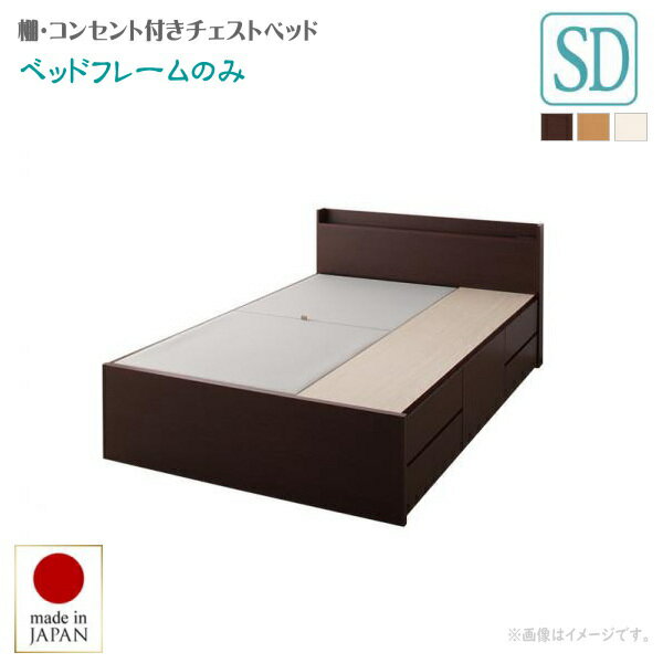 お客様組立 棚・コンセント付きチェストベッド Steady ステディ ベッドフレームのみ セミダブル 　「収納ベッド　ベッド　チェストベッド　フレーム国産 BOX構造 深型・浅型・長物収納 収納庫 薄型の宮」