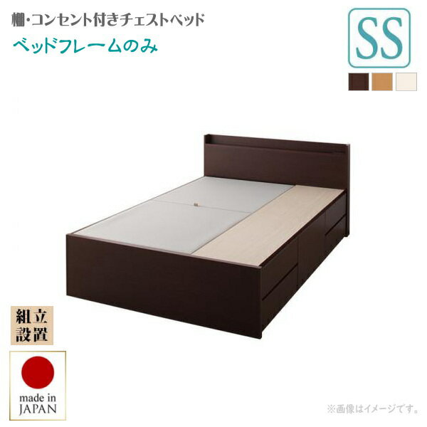 半单人 - 組立設置付 棚・コンセント付きチェストベッド Steady ステディ ベッドフレームのみ セミシングル 　「収納ベッド　ベッド　チェストベッド　フレーム国産 BOX構造 深型・浅型・長物収納 収納庫 薄型の宮」