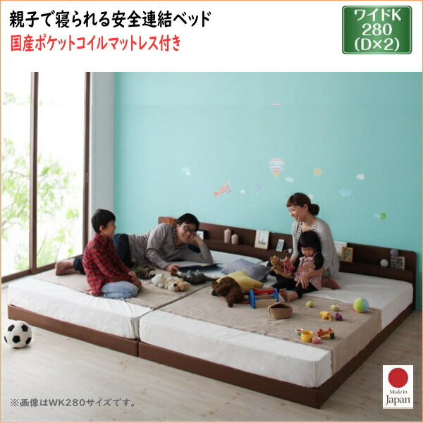 Rakuten - 親子で寝られる棚・コンセント付き安全連結ベッド Familiebe ファミリーベ 国産ポケットコイルマットレス付き ワイドK280　　ローベッド フロアベッド ファミリーベッド 棚付き コンセント付き フレーム国産