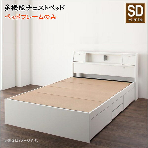 フラップ棚・照明・コンセント付多機能チェストベッド Adonis アドニス ベッドフレームのみ セミダブル..